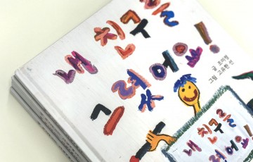 장애인권 동화책 「내 친구를 그렸어요!」📖