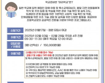 [마감]2025 학교준비반(미리학교) 이용자 추가모집