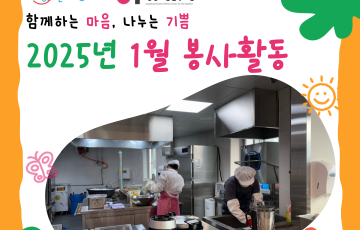 [지역연계팀] 2025년 1월 자원봉사 활동 내역 ♥