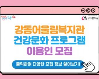 2025년 강동어울림복지관 건강문화 프로그램 이용인 모집 안내