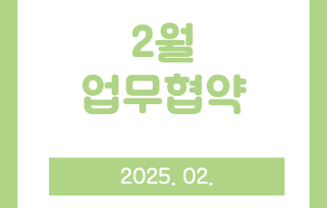 [지역연계팀]2월 업무협약