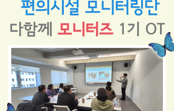 [지역연계팀]2025 편의시설 모니터링단 '다함께 모니터즈' OT