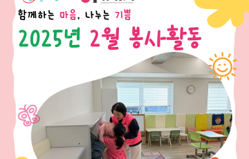 [지역연계팀] 2025년 2월 자원봉사 활동 내역 ♥