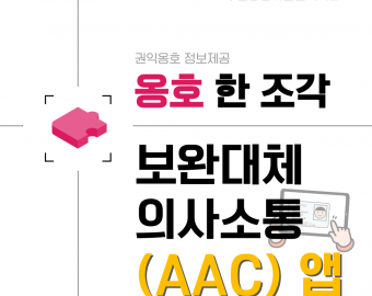 나를 표현하는 방법, AAC📱