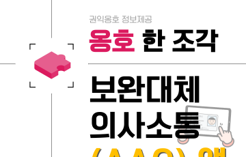 나를 표현하는 방법, AAC📱