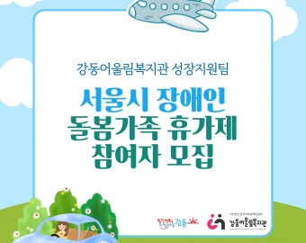 [접수마감]2025년 서울시장애인돌봄가족휴가제 참여자 모집
