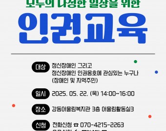2025 강동어울림복지관 상반기 인권교육 참여자 모집!👈