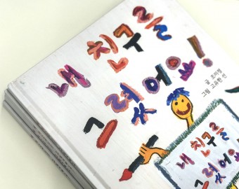 장애인권 동화책 「내 친구를 그렸어요!」📖