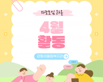 [맞춤지원팀] 자조모임 라온 4월 활동