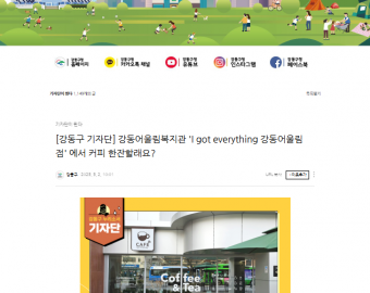 [건강문화팀] 강동구청 공식블로그에 카페 아이갓에브리씽 강동어울림점이 소개 되었습니다