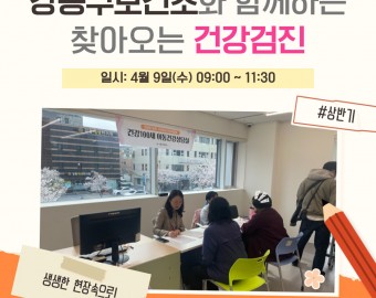 [건강문화팀] 강동구보건소와 함께하는 찾아오는 건강검진