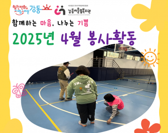 [지역연계팀] 2025년 4월 자원봉사 활동 내역 ♥