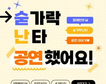 [건강문화팀] 제45회 장애인의 날 행사 숟가락난타 공연!!