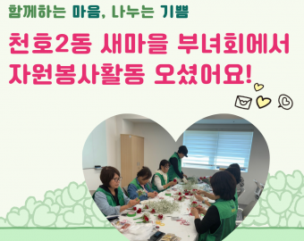 [지역연계팀] 2025년 5월 단체봉사 활동 내역_천호2동 새마을부녀회 ♥