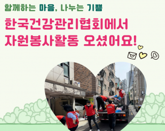 [지역연계팀] 2025년 5월 단체봉사 활동 내역_한국건강관리협회 ♥