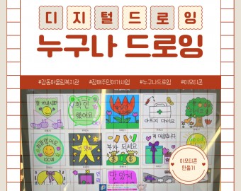 [건강문화팀] 장애주민여가사업 누구나드로잉(디지털드로잉) 사업 소개