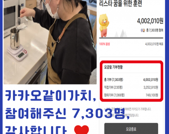 [지역연계팀] 카카오같이가치 발달장애인 바리스타 꿈을 위한 훈련비 온라인 모금 완료 ♥