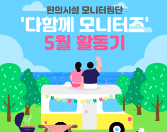 [지역] 편의시설 모니터링단 5월 활동