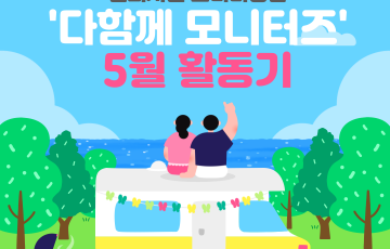 [지역] 편의시설 모니터링단 5월 활동