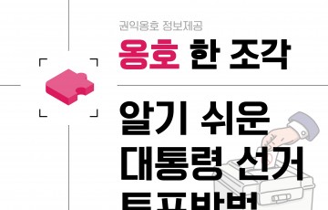 쉽게 설명한 제21대 대통령 선거!