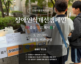 [지역연계팀] 5월 장애인식개선캠페인 활동