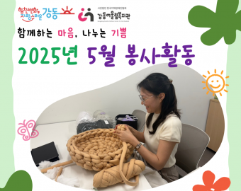 [지역연계팀] 2025년 5월 자원봉사 활동 내역 ♥