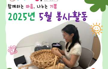 [지역연계팀] 2025년 5월 자원봉사 활동 내역 ♥