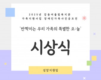 [성장지원팀] 2025년 장애인가족사진공모전 '반짝이는 우리 가족의 특별한 오:늘' 시상식
