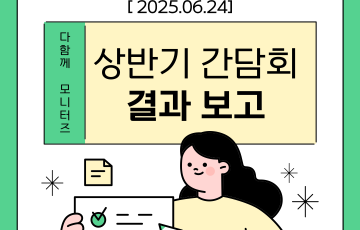 [지역]다함께 모니터즈 상반기 간담회 진행