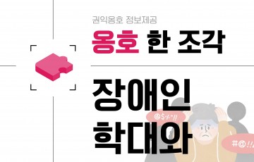 신고는 어디로?📞 장애인 학대·차별