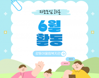 [맞춤지원팀] 자조모임 라온 6월 활동