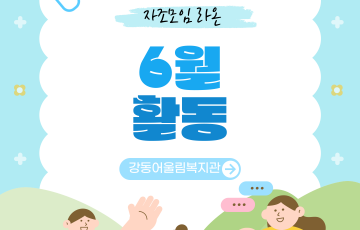 [맞춤지원팀] 자조모임 라온 6월 활동