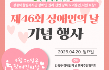제46회 장애인의 날 기념 행사(강동구)