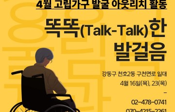 [맞춤] 고립가구 발굴 아웃리치 활동 '똑똑(Talk-Talk)한 발걸음' 4월 진행