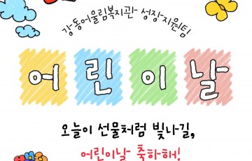 [성장지원팀] '성장지원팀과 함께한 특별한 어린이날'