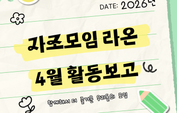 [맞춤지원팀] 자조모임 '라온' 4월 활동