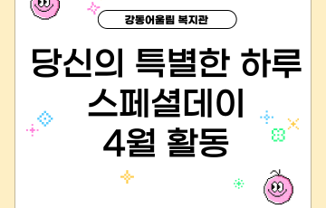 [맞춤지원팀] 당신의 특별한 하루 - 스페셜데이 4월 활동