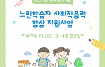 [성장지원팀] 느린학습자 사회적응력 향상 지원사업 '하루하루 PLUS' 3~4월