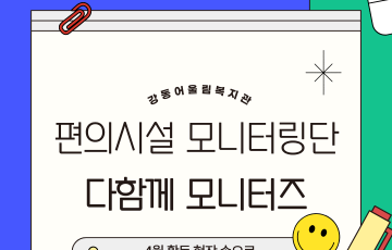 [지역연계팀] 2026 편의시설 모니터링단 '다함께 모니터즈' 4월 활동기