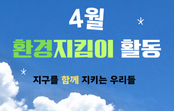 [지역연계팀] 4월 환경환경지킴이활동 진행
