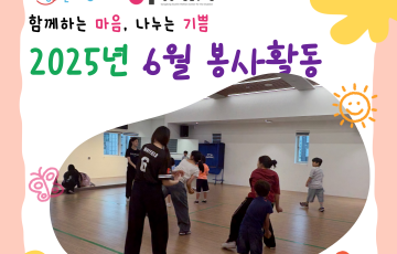 [지역연계팀] 2025년 6월 자원봉사 활동 내역 ♥