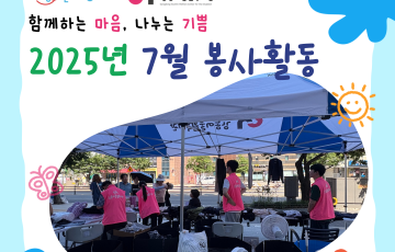 [지역연계팀] 2025년 7월 자원봉사 활동 내역 ♥