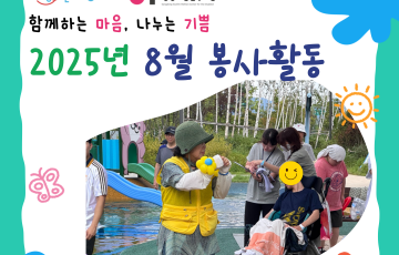 [지역연계팀] 2025년 8월 자원봉사 활동 내역 ♥