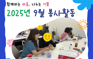 [지역연계팀] 2025년 9월 자원봉사 활동 내역 ♥