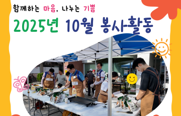 [지역연계팀] 2025년 10월 자원봉사 활동 내역 ♥