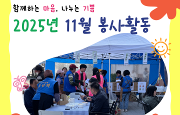 [지역연계팀] 2025년 11월 자원봉사 활동 내역 ♥