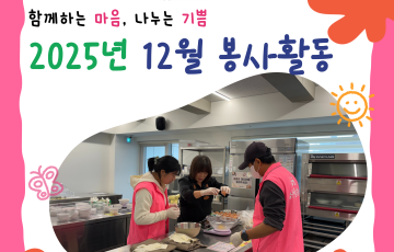 [지역연계팀] 2025년 12월 자원봉사 활동 내역 ♥