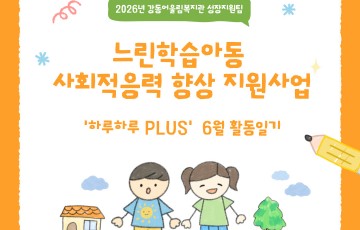 느린학습아동 사회적응력 향상 지원사업 '하루하루PLUS' 6월 활동일기
