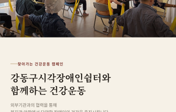 [건강문화팀] 강동구시각장애인쉼터와 함께하는 