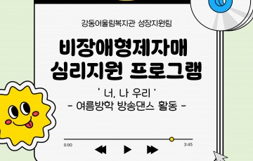 [성장지원팀] 2026년 비장애형제자매 심리지원 방송댄스 활동 2회기